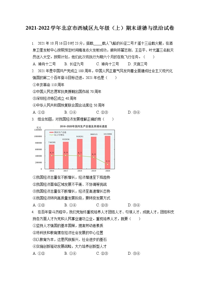 2021-2022学年北京市西城区九年级（上）期末道德与法治试卷（含答案解析）第1页