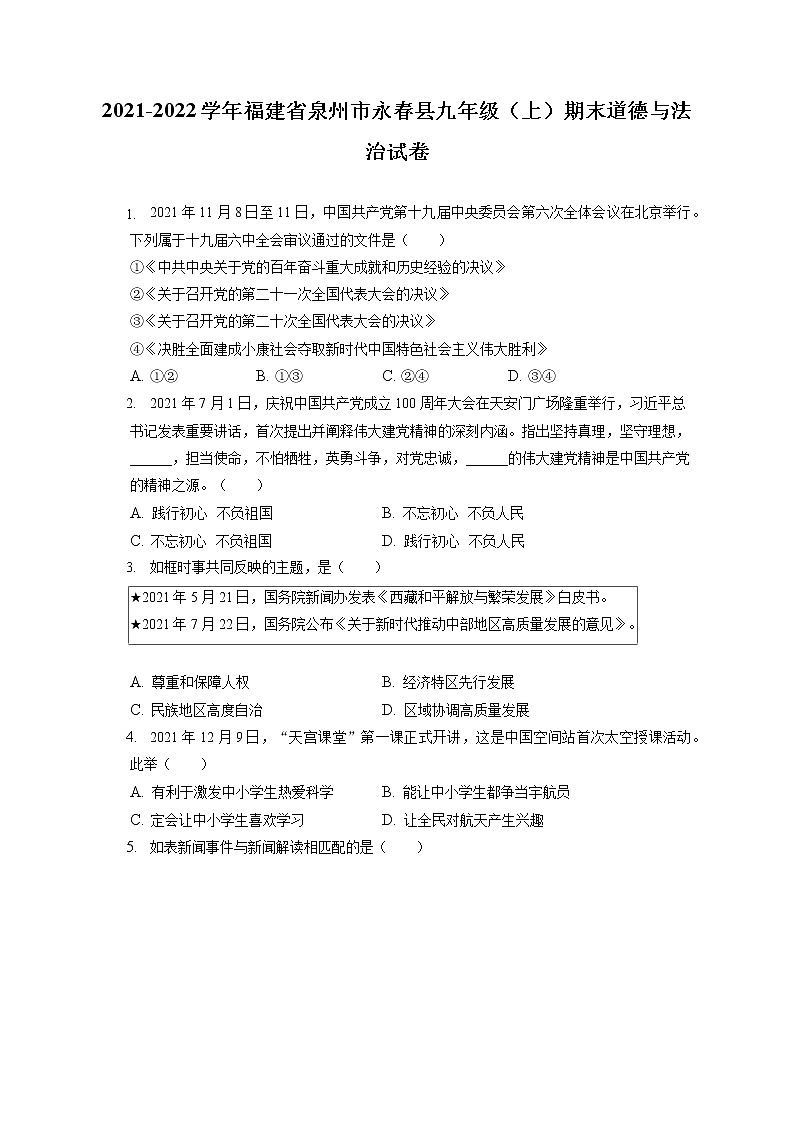 2021-2022学年福建省泉州市永春县九年级（上）期末道德与法治试卷（含答案解析）第1页