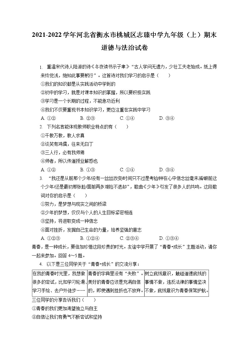 2021-2022学年河北省衡水市桃城区志臻中学九年级（上）期末道德与法治试卷（含答案解析）第1页