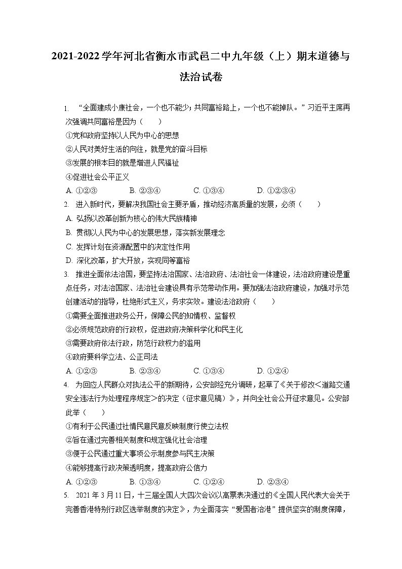 2021-2022学年河北省衡水市武邑二中九年级（上）期末道德与法治试卷  （含答案解析）第1页