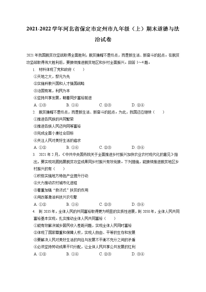 2021-2022学年河北省保定市定州市九年级（上）期末道德与法治试卷（含答案解析）第1页