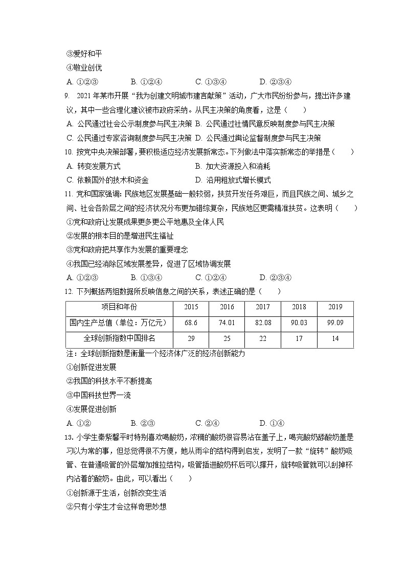 2021-2022学年河北省张家口市宣化区九年级（上）期末道德与法治试卷（含答案解析）第3页