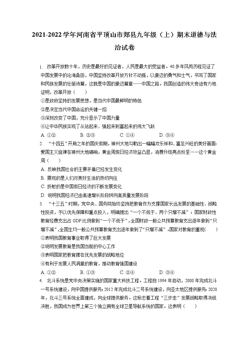 2021-2022学年河南省平顶山市郏县九年级（上）期末道德与法治试卷（含答案解析）01