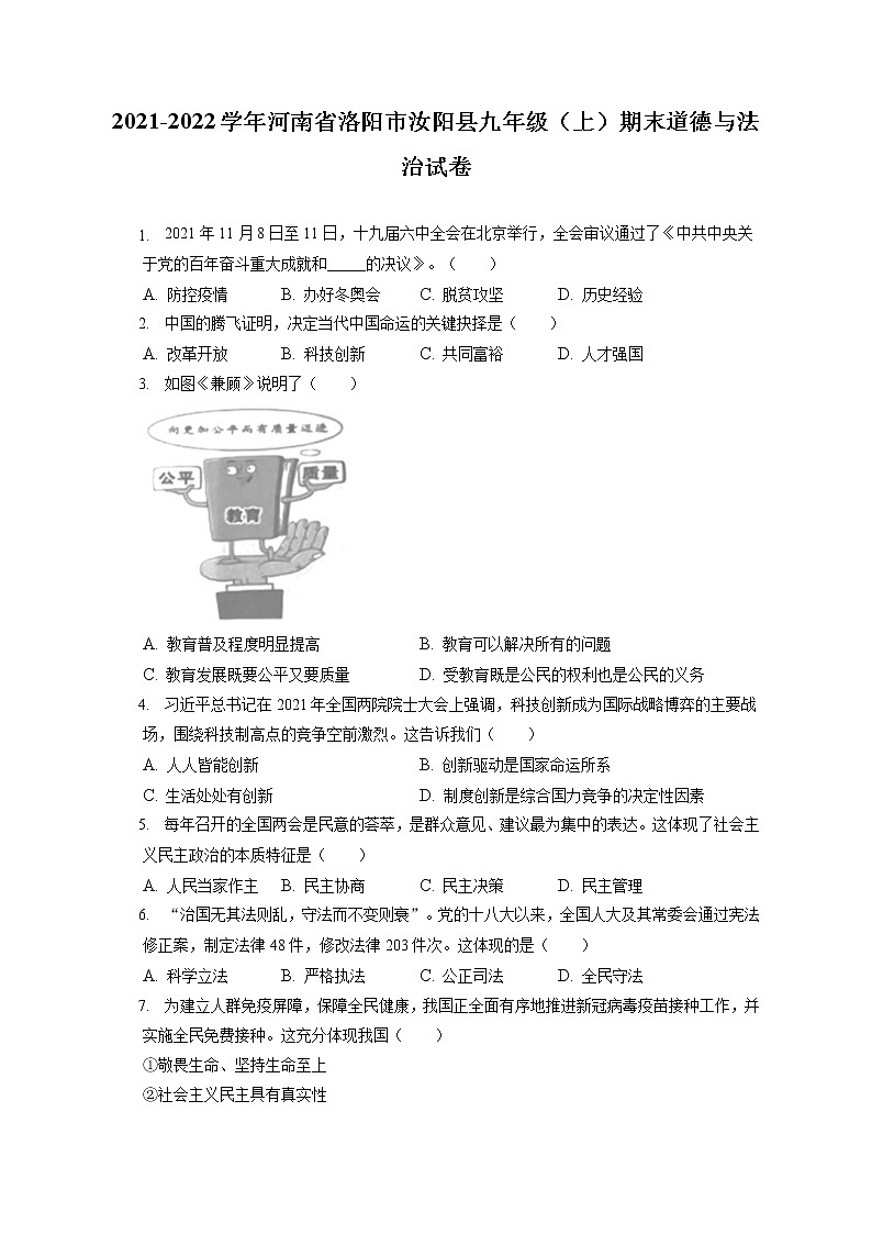2021-2022学年河南省洛阳市汝阳县九年级（上）期末道德与法治试卷（含答案解析）01