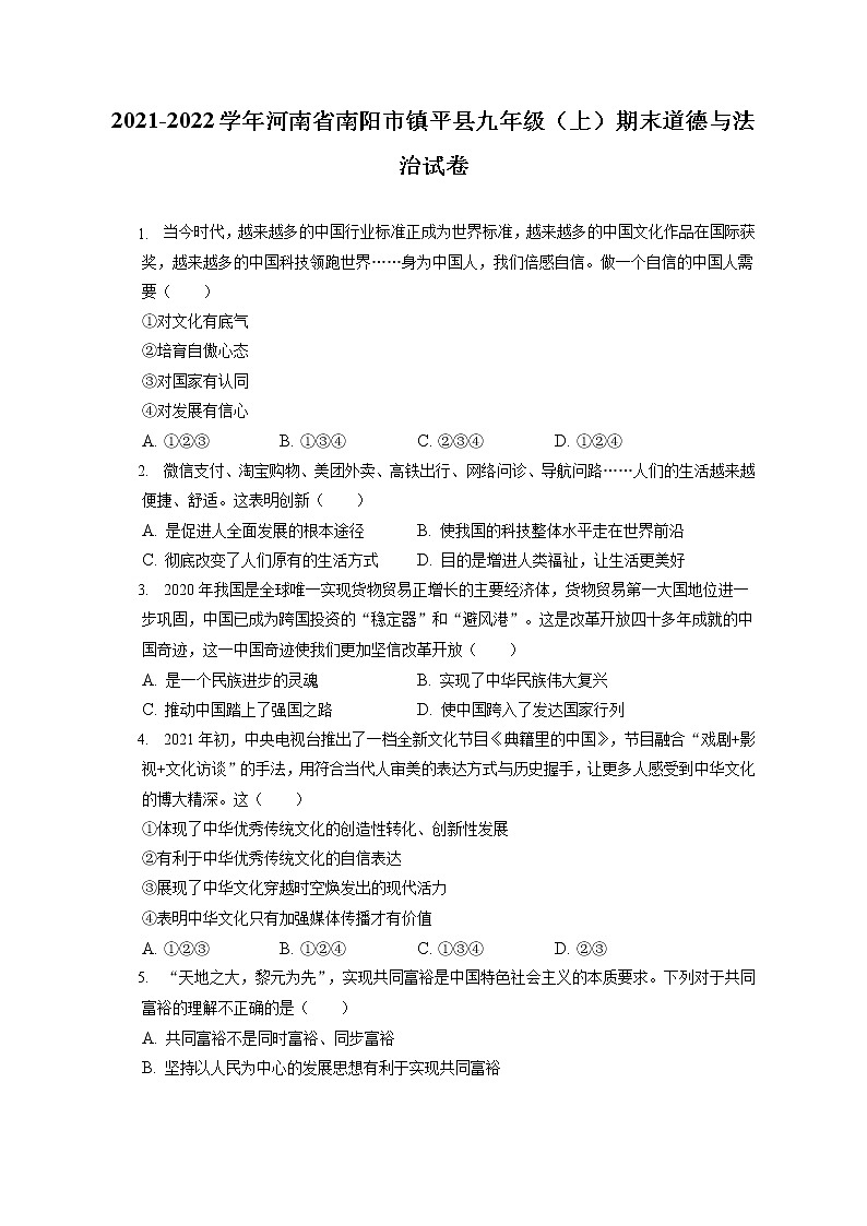 2021-2022学年河南省南阳市镇平县九年级（上）期末道德与法治试卷（含答案解析）第1页