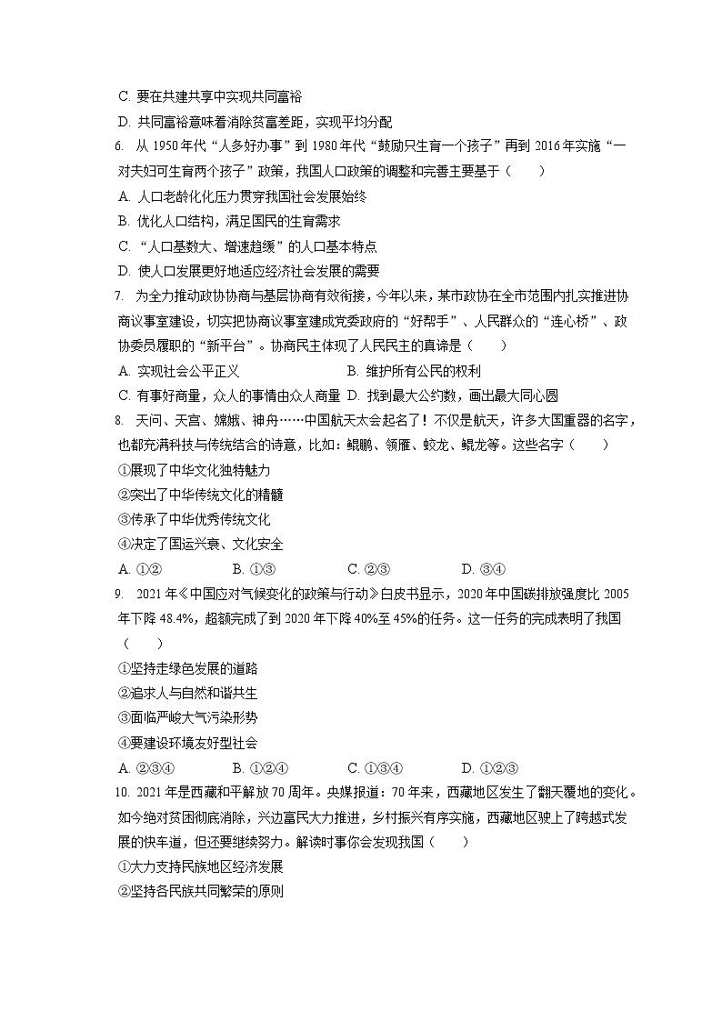2021-2022学年河南省南阳市镇平县九年级（上）期末道德与法治试卷（含答案解析）第2页