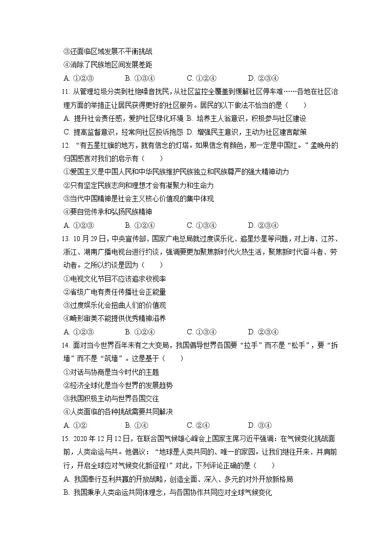 2021-2022学年河南省南阳市镇平县九年级（上）期末道德与法治试卷（含答案解析）第3页