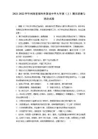 2021-2022学年河南省郑州外国语中学九年级（上）期末道德与法治试卷（含答案解析）