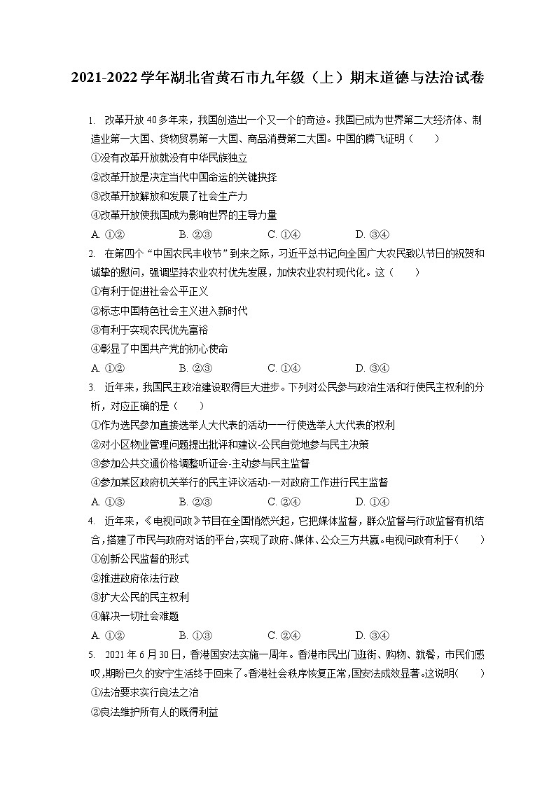2021-2022学年湖北省黄石市九年级（上）期末道德与法治试卷（含答案解析）01