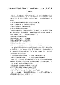 2021-2022学年湖北省黄石市大冶市九年级（上）期末道德与法治试卷（含答案解析）