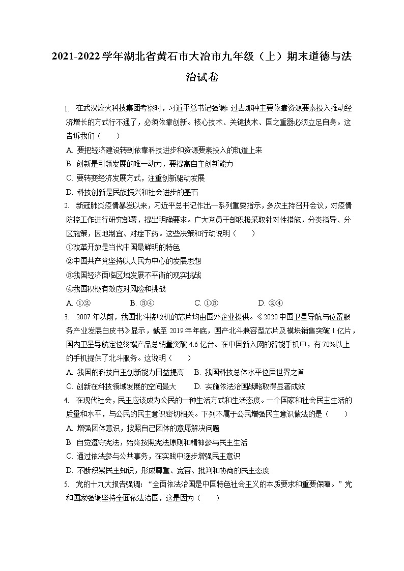2021-2022学年湖北省黄石市大冶市九年级（上）期末道德与法治试卷（含答案解析）第1页