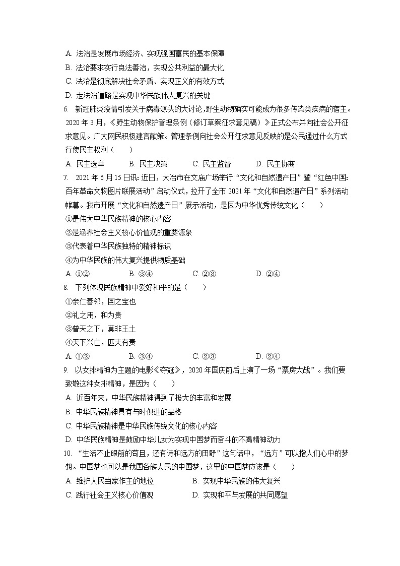 2021-2022学年湖北省黄石市大冶市九年级（上）期末道德与法治试卷（含答案解析）第2页
