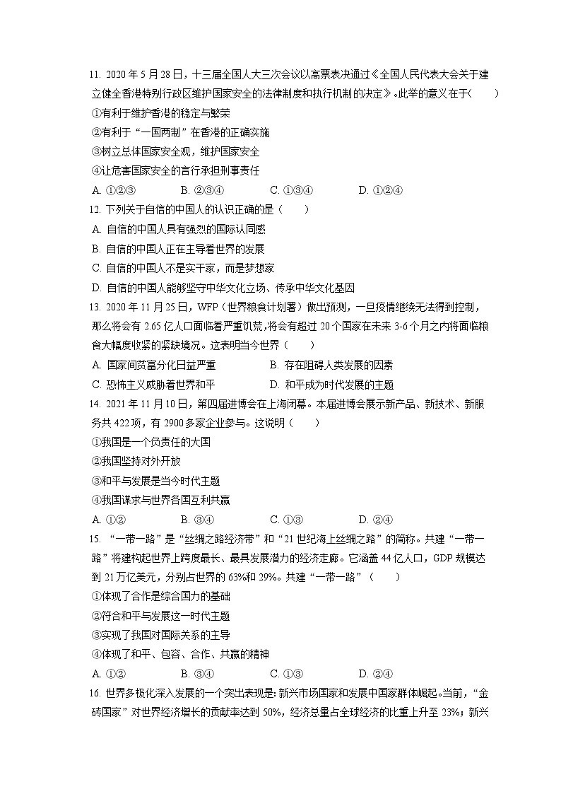 2021-2022学年湖北省黄石市大冶市九年级（上）期末道德与法治试卷（含答案解析）第3页