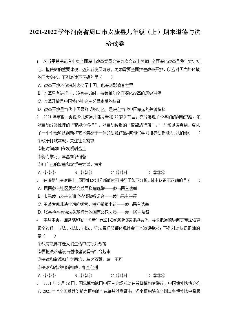 2021-2022学年河南省周口市太康县九年级（上）期末道德与法治试卷（含答案解析）01