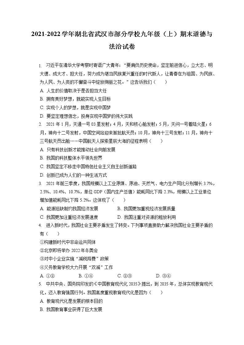 2021-2022学年湖北省武汉市部分学校九年级（上）期末道德与法治试卷（含答案解析）第1页