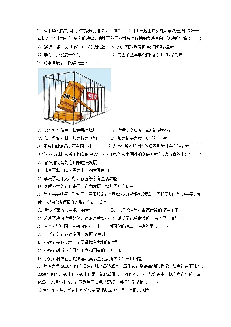 2021-2022学年湖北省武汉市部分学校九年级（上）期末道德与法治试卷（含答案解析）第3页