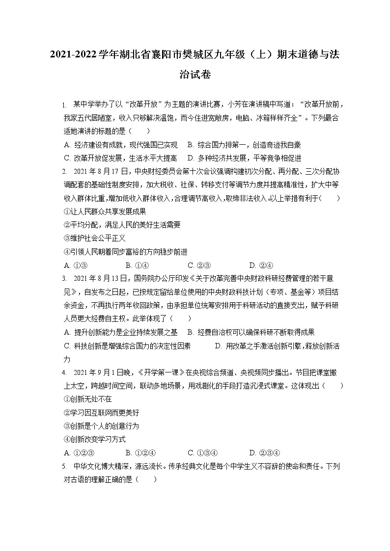 2021-2022学年湖北省襄阳市樊城区九年级（上）期末道德与法治试卷（含答案解析）第1页