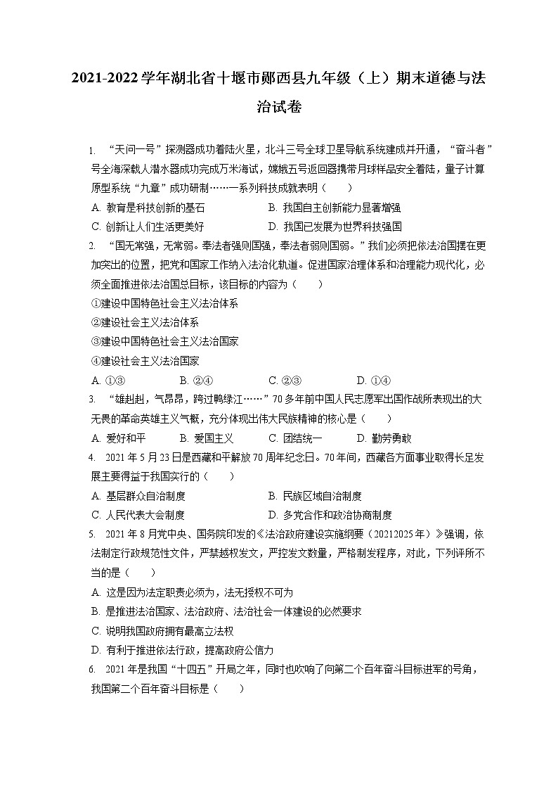 2021-2022学年湖北省十堰市郧西县九年级（上）期末道德与法治试卷（含答案解析）01