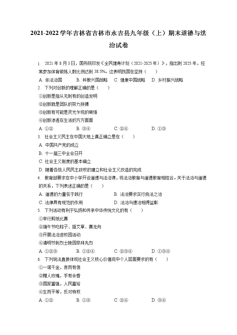 2021-2022学年吉林省吉林市永吉县九年级（上）期末道德与法治试卷（含答案解析）01