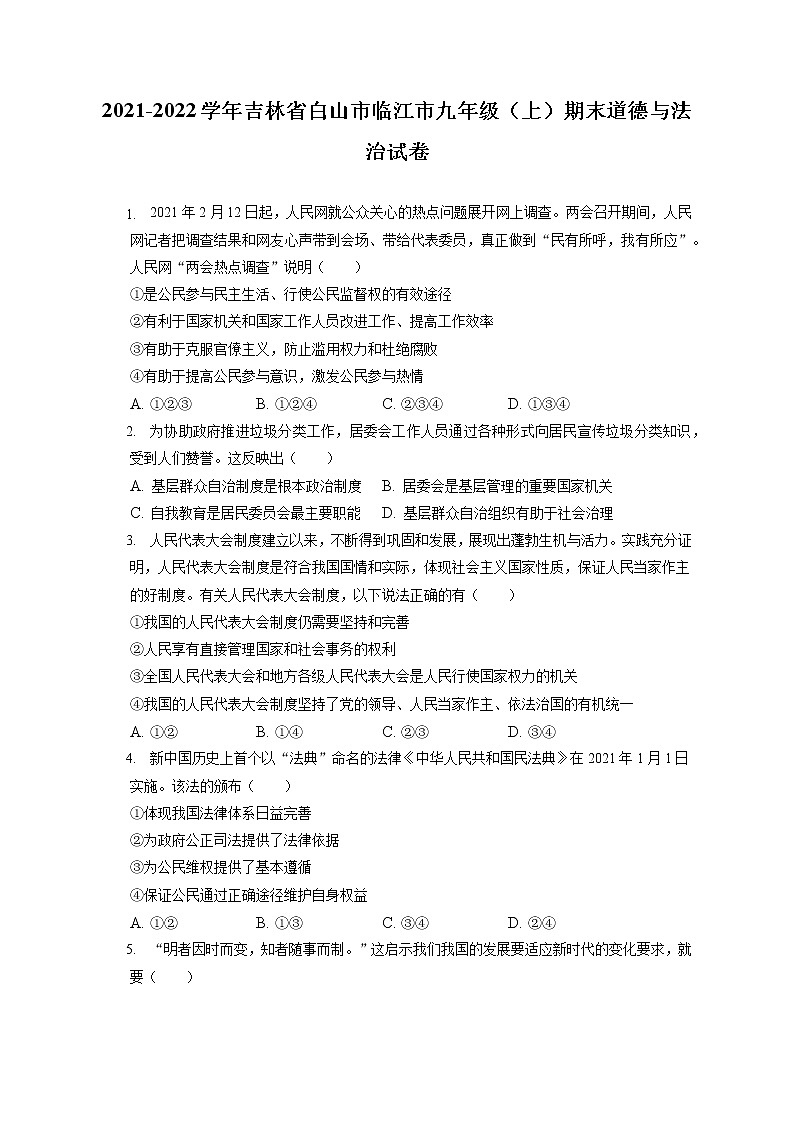 2021-2022学年吉林省白山市临江市九年级（上）期末道德与法治试卷（含答案解析）01