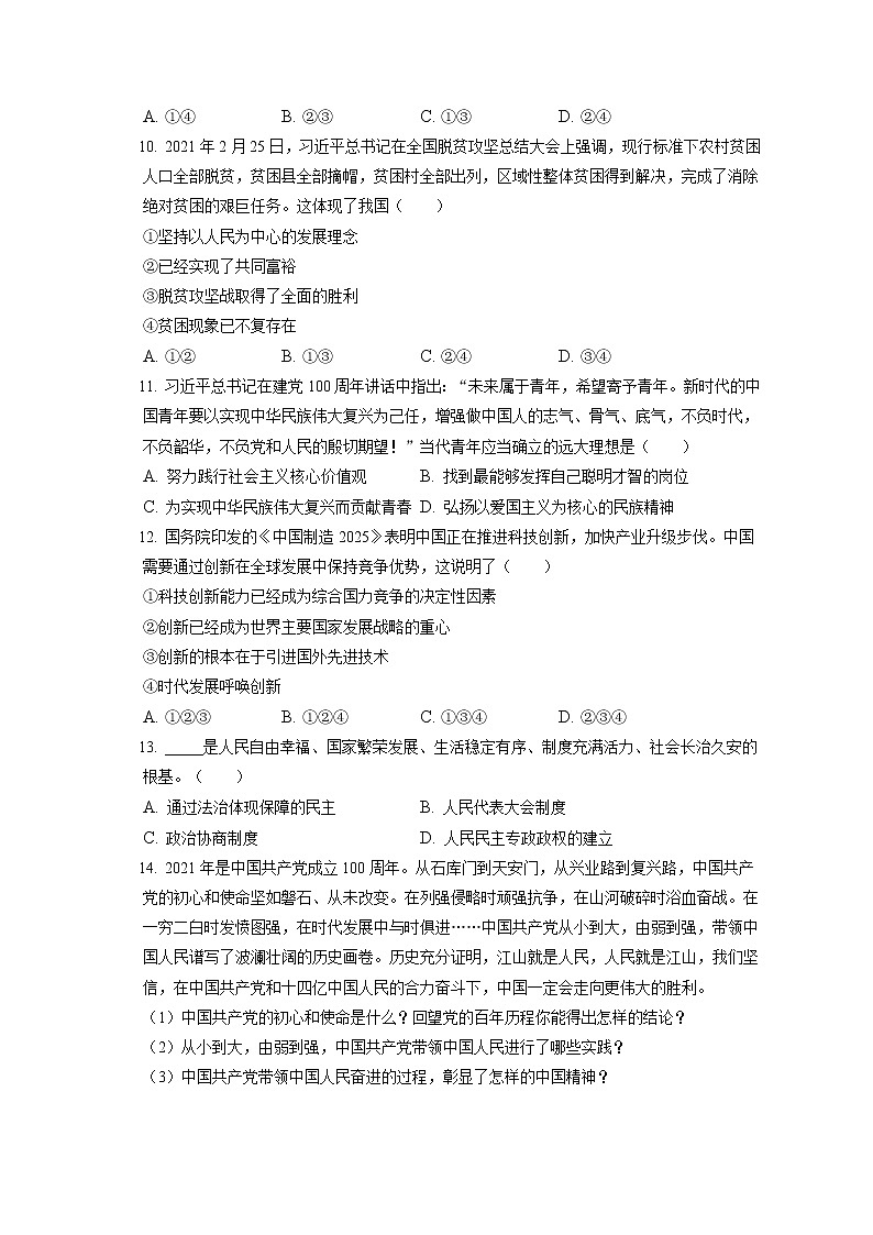 2021-2022学年吉林省白山市临江市九年级（上）期末道德与法治试卷（含答案解析）03