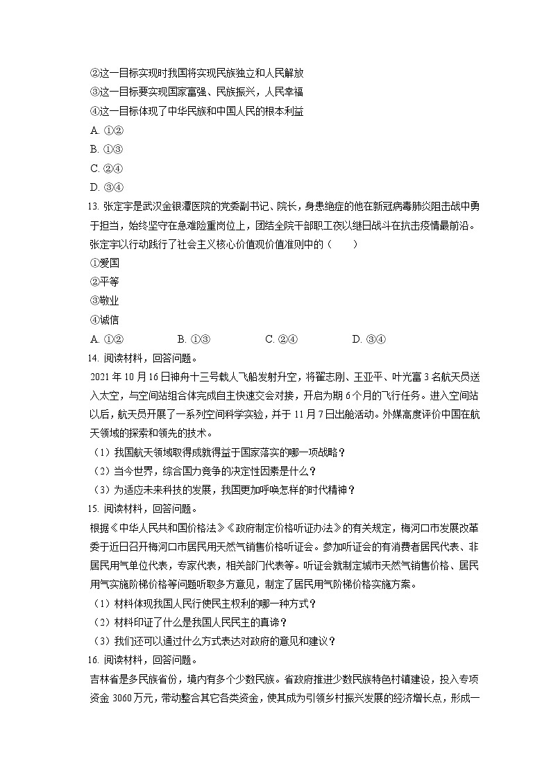 2021-2022学年吉林省通化市梅河口市九年级（上）期末道德与法治试卷（含答案解析）03