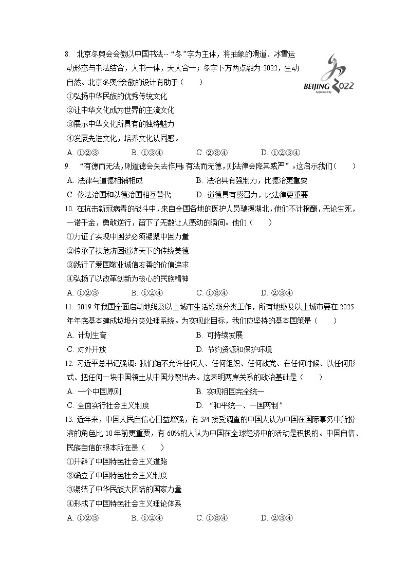 2021-2022学年吉林省延边州九年级（上）期末道德与法治试卷（含答案解析）第2页