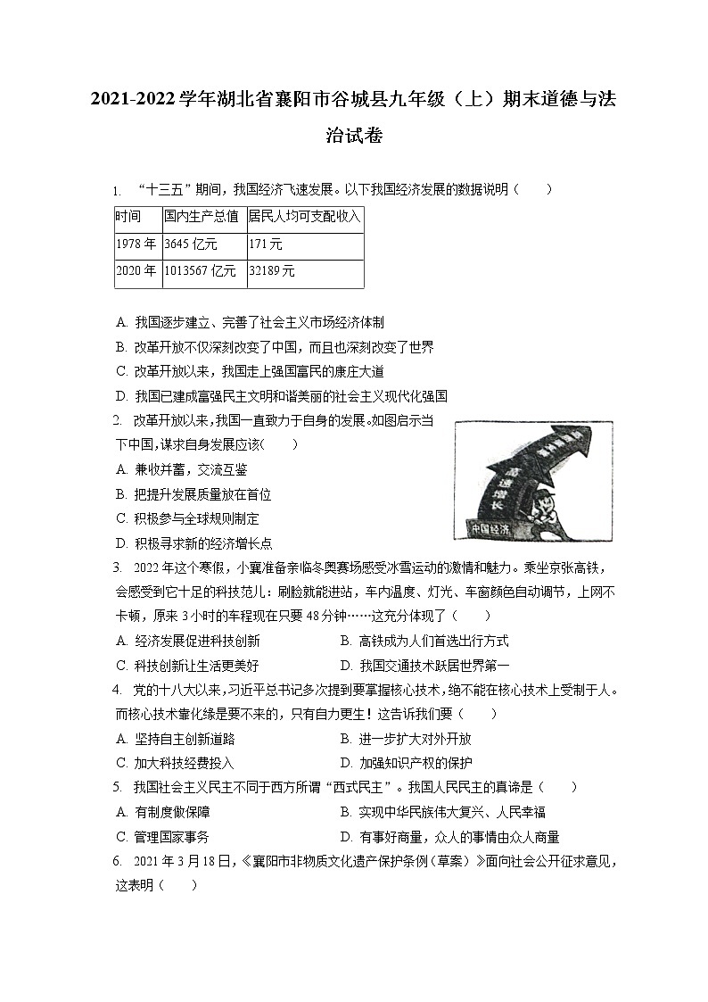 2021-2022学年湖北省襄阳市谷城县九年级（上）期末道德与法治试卷（含答案解析）第1页