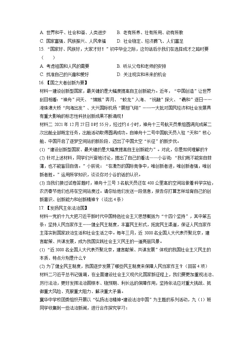2021-2022学年湖北省襄阳市谷城县九年级（上）期末道德与法治试卷（含答案解析）第3页