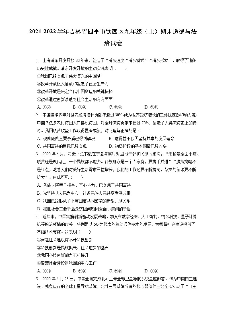 2021-2022学年吉林省四平市铁西区九年级（上）期末道德与法治试卷（含答案解析）01