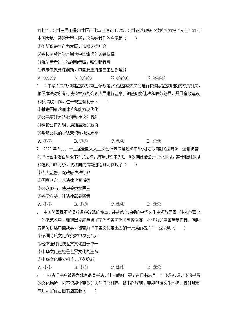 2021-2022学年吉林省四平市铁西区九年级（上）期末道德与法治试卷（含答案解析）02