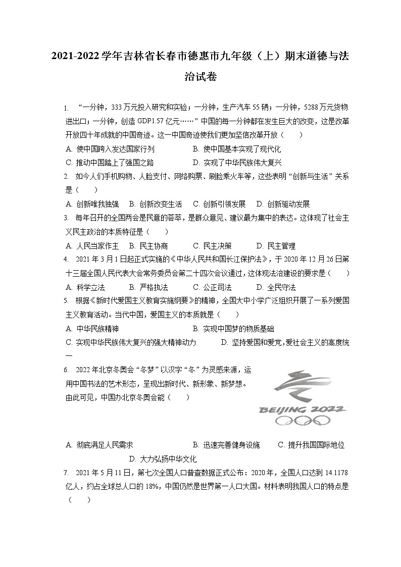 2021-2022学年吉林省长春市德惠市九年级（上）期末道德与法治试卷（含答案解析）第1页