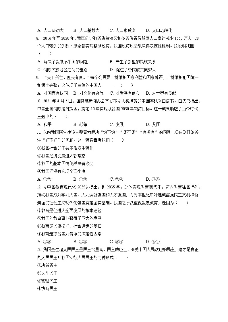 2021-2022学年吉林省长春市德惠市九年级（上）期末道德与法治试卷（含答案解析）第2页