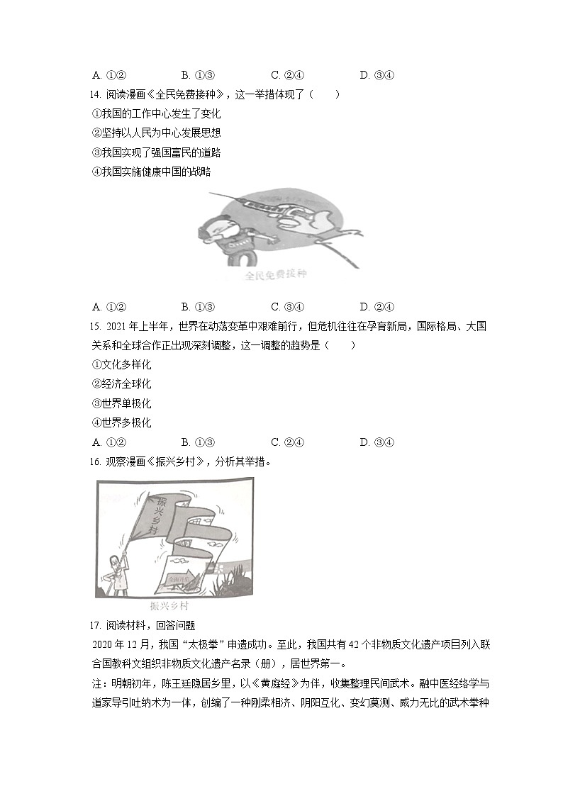 2021-2022学年吉林省长春市德惠市九年级（上）期末道德与法治试卷（含答案解析）第3页