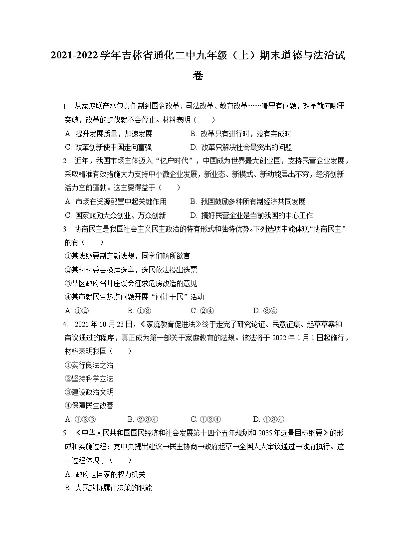 2021-2022学年吉林省通化二中九年级（上）期末道德与法治试卷（含答案解析）第1页