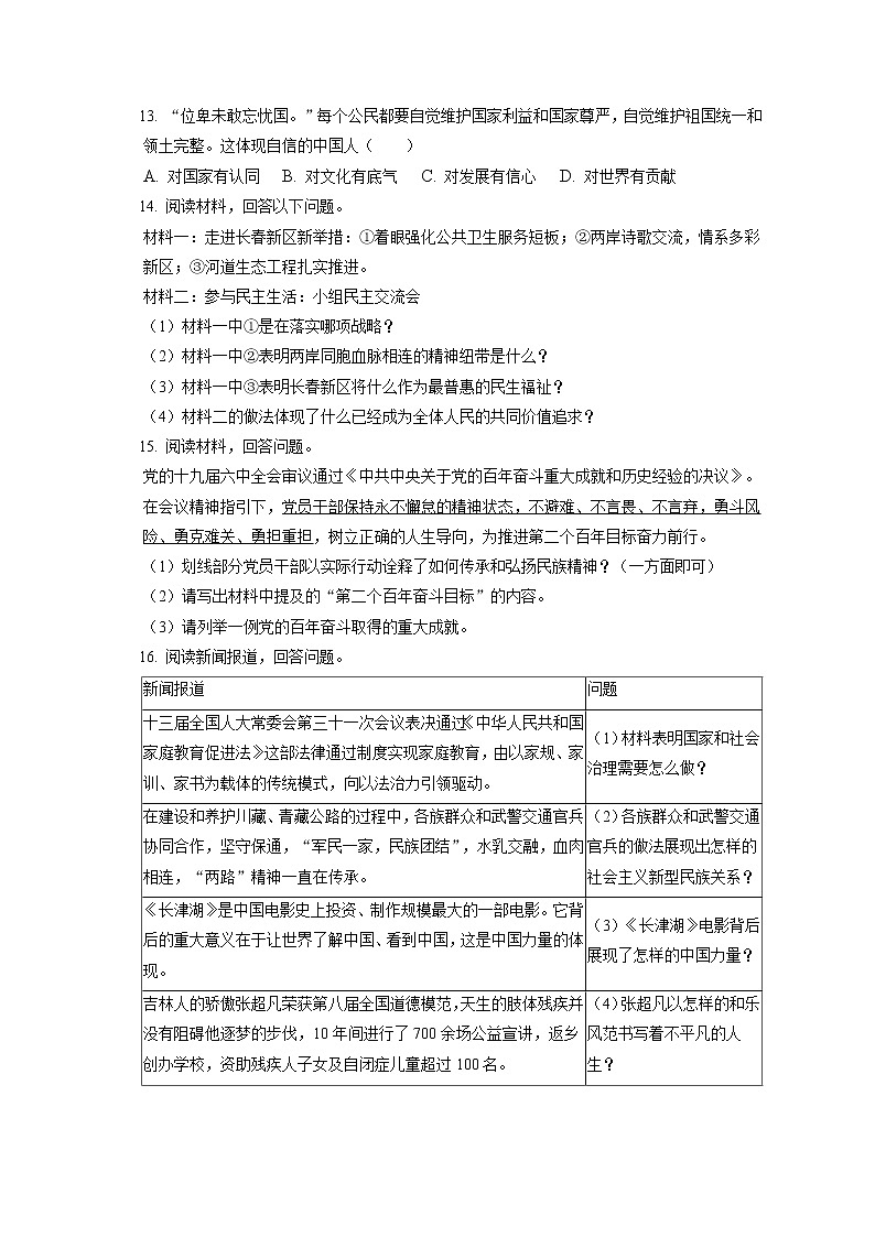 2021-2022学年吉林省通化二中九年级（上）期末道德与法治试卷（含答案解析）第3页