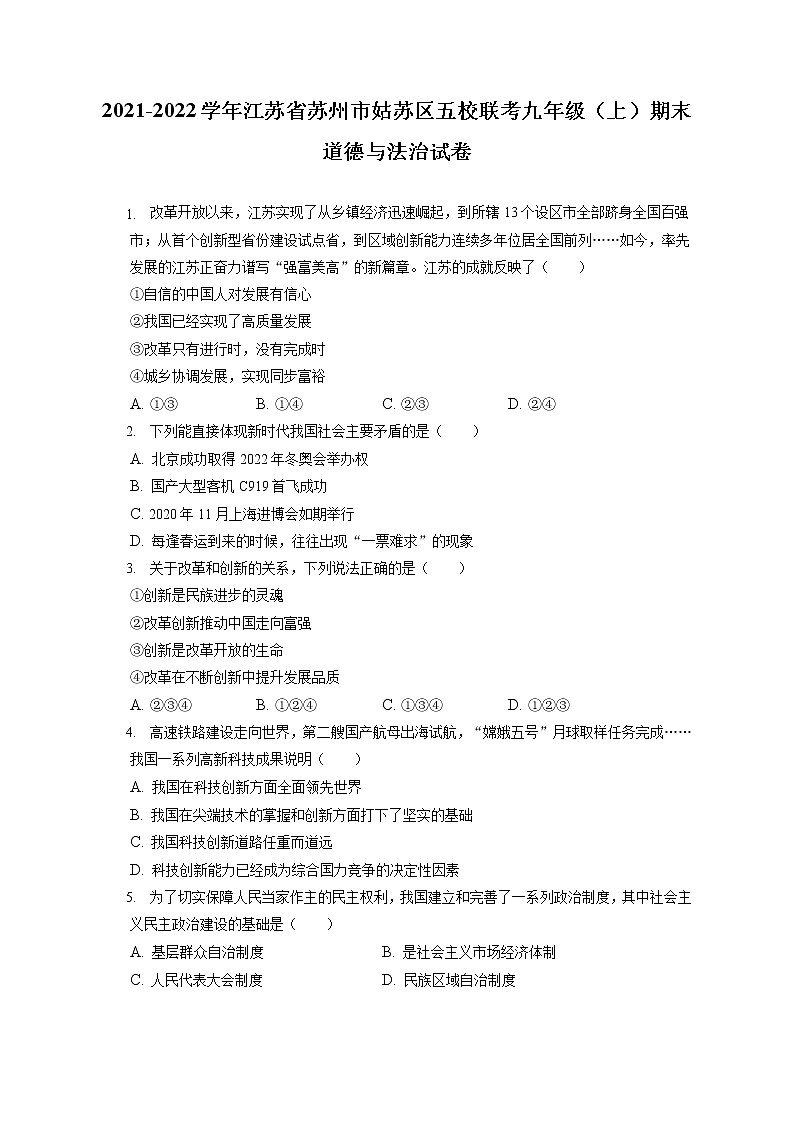 2021-2022学年江苏省苏州市姑苏区五校联考九年级（上）期末道德与法治试卷（含答案解析）第1页
