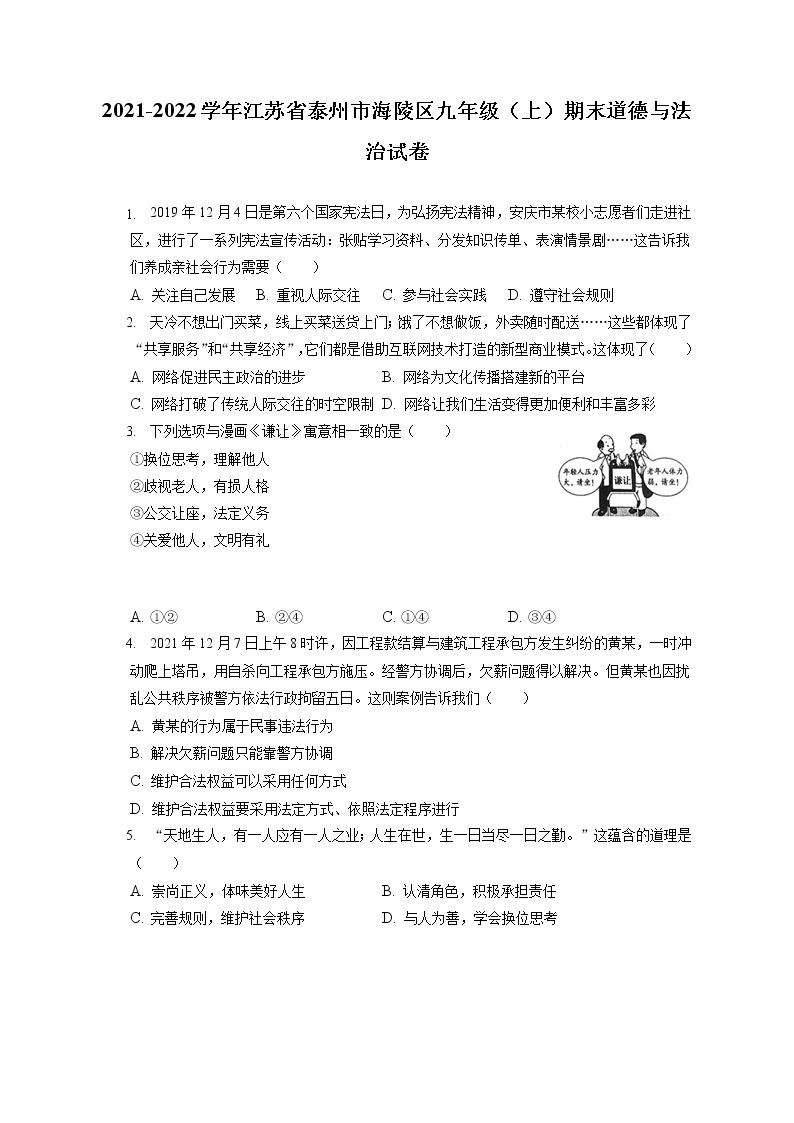 2021-2022学年江苏省泰州市海陵区九年级（上）期末道德与法治试卷（含答案解析）01