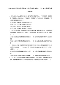 2021-2022学年江苏省盐城市东台市九年级（上）期末道德与法治试卷（含答案解析）