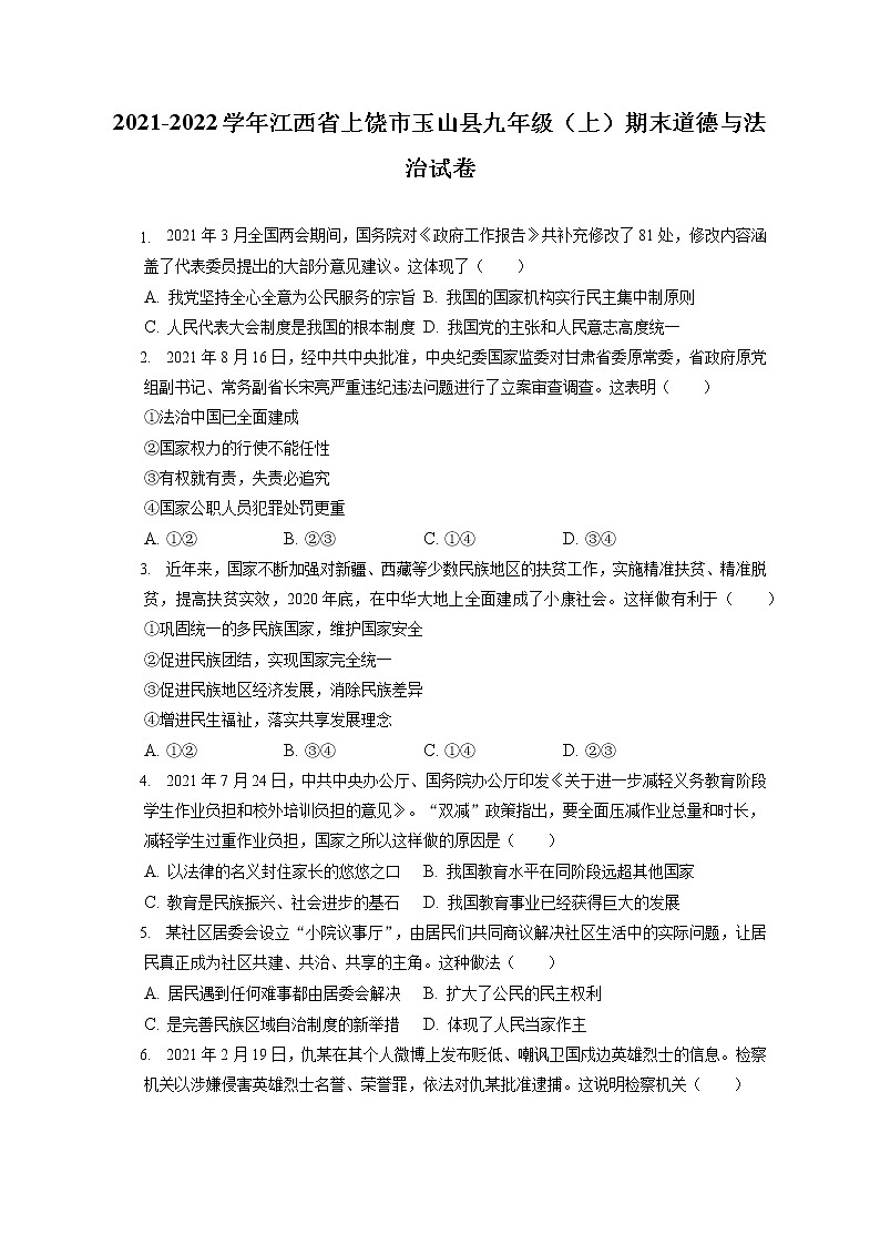 2021-2022学年江西省上饶市玉山县九年级（上）期末道德与法治试卷（含答案解析）第1页