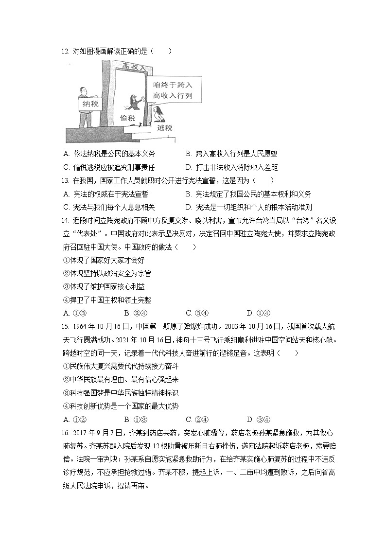 2021-2022学年江苏省南通市如皋市九年级（上）期末道德与法治试卷（含答案解析）03