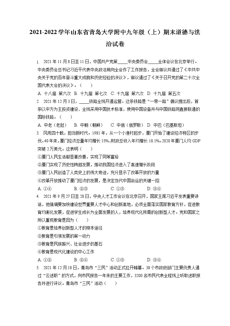 2021-2022学年山东省青岛大学附中九年级（上）期末道德与法治试卷（含答案解析）01