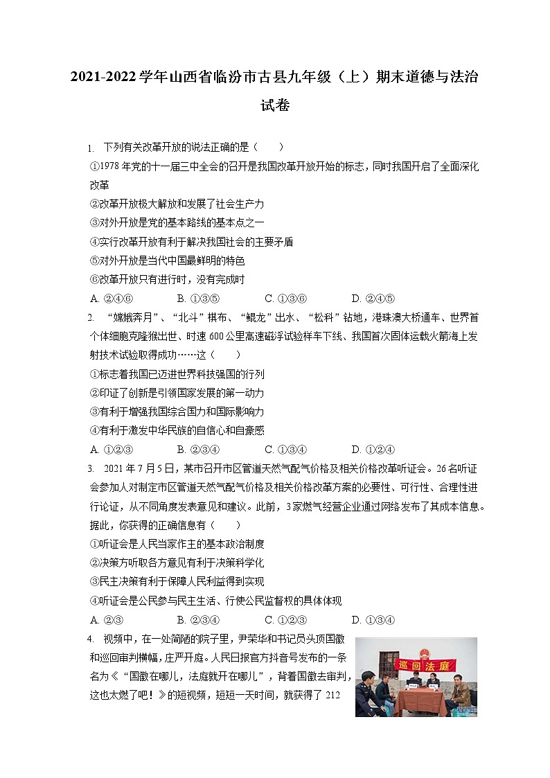 2021-2022学年山西省临汾市古县九年级（上）期末道德与法治试卷（含答案解析）第1页
