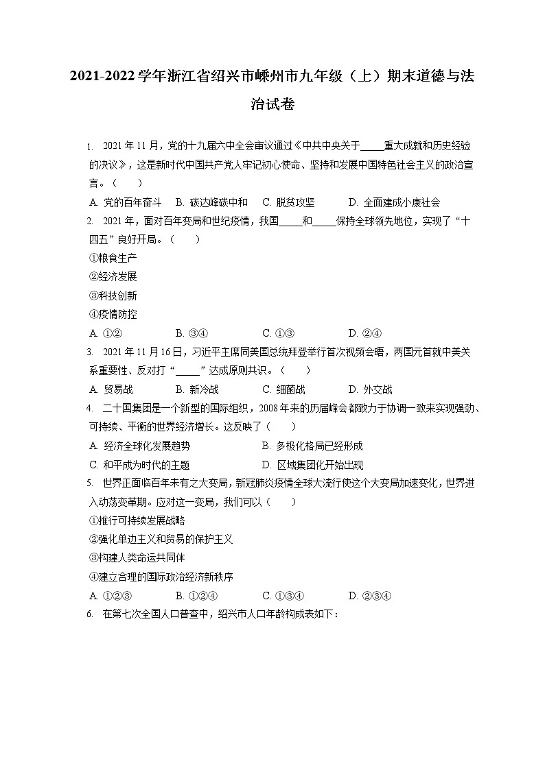 2021-2022学年浙江省绍兴市嵊州市九年级（上）期末道德与法治试卷（含答案解析）01