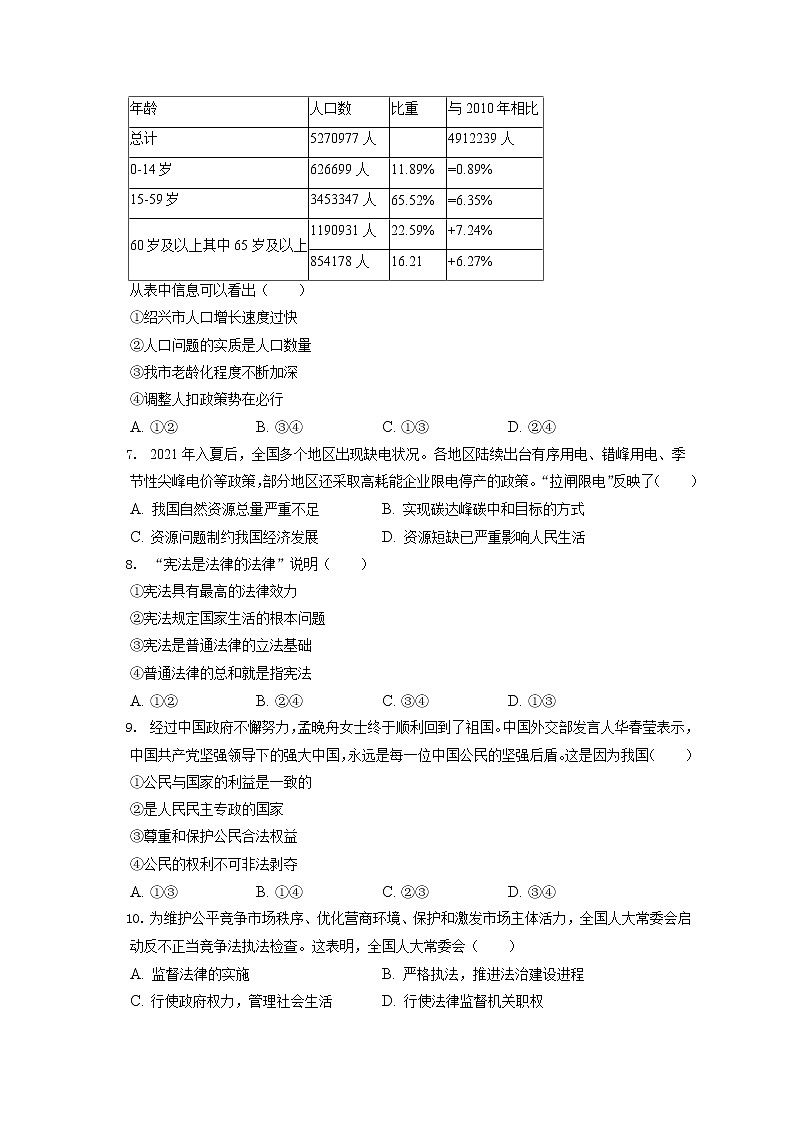 2021-2022学年浙江省绍兴市嵊州市九年级（上）期末道德与法治试卷（含答案解析）02