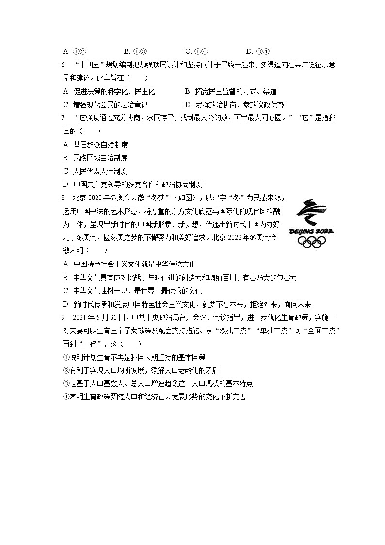 2021-2022学年浙江省宁波市镇海区九年级（上）期末道德与法治试卷（含答案解析）第2页