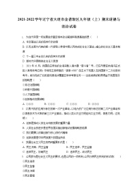 2021-2022学年辽宁省大连市金普新区九年级（上）期末道德与法治试卷（含答案解析）