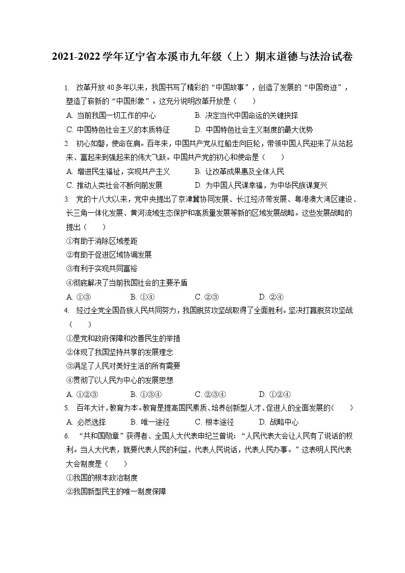 2021-2022学年辽宁省本溪市九年级（上）期末道德与法治试卷（含答案解析）第1页