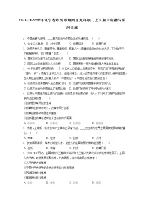 2021-2022学年辽宁省阜新市海州区九年级（上）期末道德与法治试卷（含答案解析）