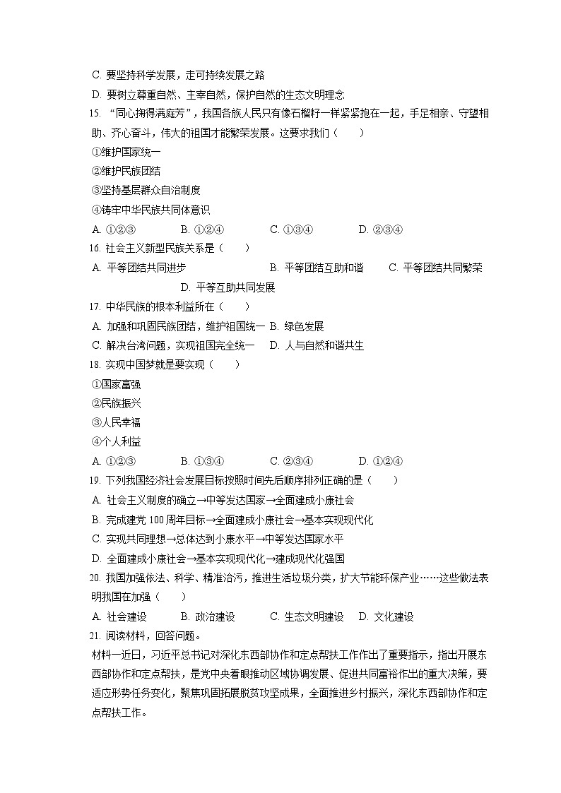 2021-2022学年辽宁省盘锦市大洼区九年级（上）期末道德与法治试卷（含答案解析）第3页